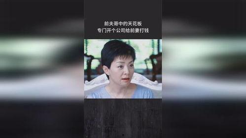 前夫哥的前妻爆料视频,揭秘婚姻背后的惊人真相  第1张